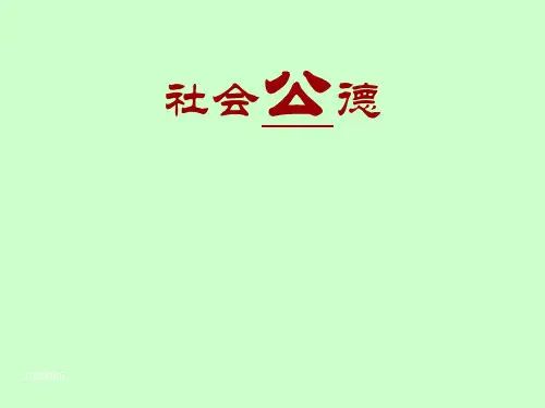 社会公德PPT