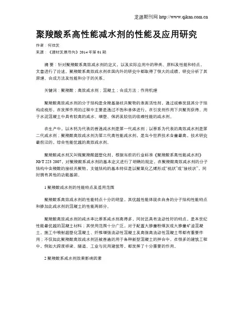 聚羧酸系高性能减水剂的性能及应用研究