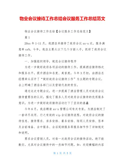 物业会议接待工作总结会议服务工作总结范文