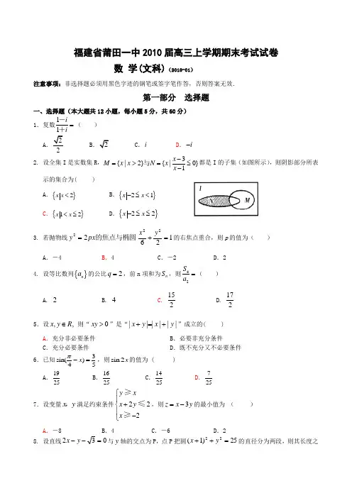 福建莆田一中高三上学期期末考试数学文