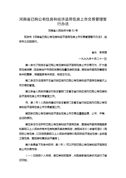 河南省已购公有住房和经济适用住房上市交易管理暂行办法