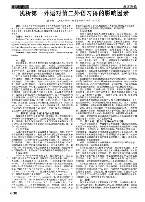 浅析第一外语对第二外语习得的影响因素