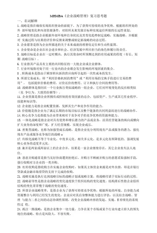 MHMBA企业战略管理复习思考题.doc