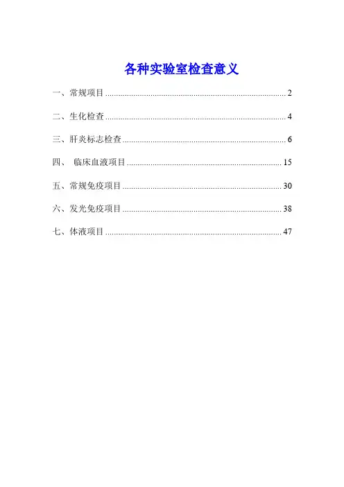 各种实验室检查的正常值和临床意义