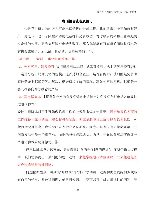 电话销售流程及技巧