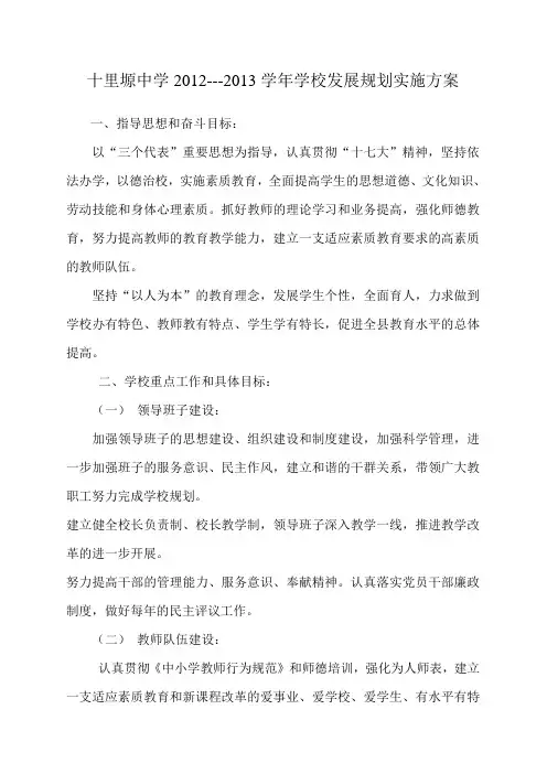 学校发展规划实施方案
