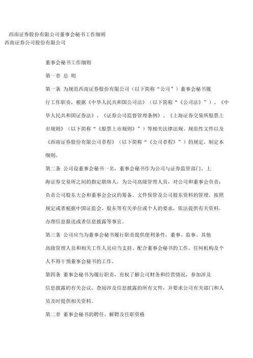 西南证券股份有限公司董事会秘书工作细则