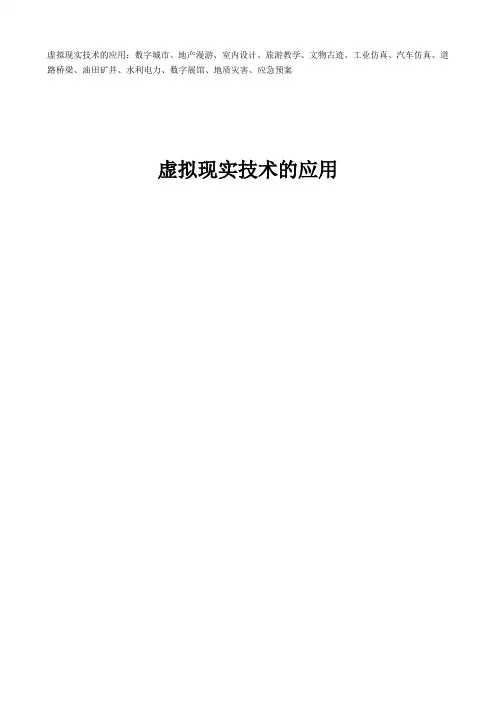 虚拟现实技术的应用