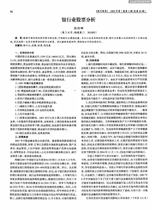 银行业股票分析