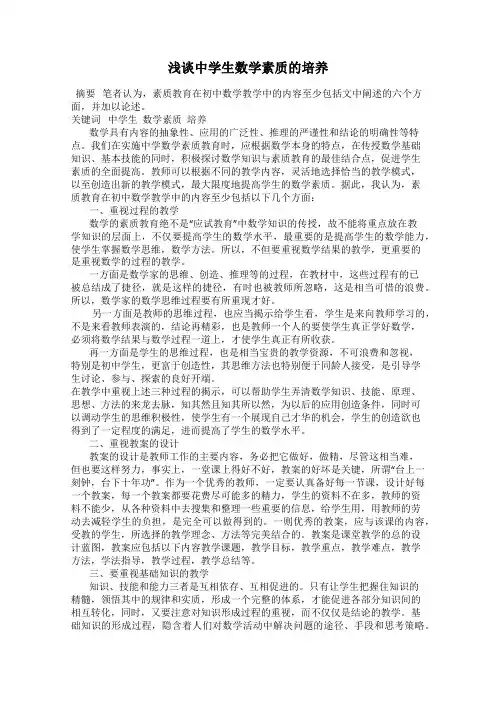 浅谈中学生数学素质的培养