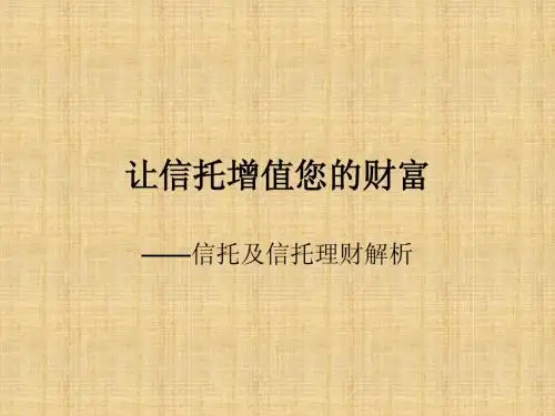 信托知识与信托产品解析
