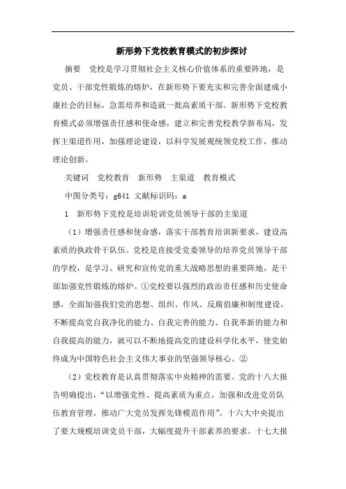 新形势下党校教育模式的初步探讨