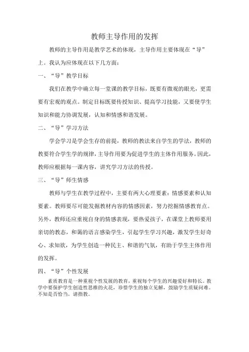 教师主导作用的发挥