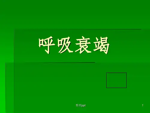 《呼吸衰竭》PPT课件