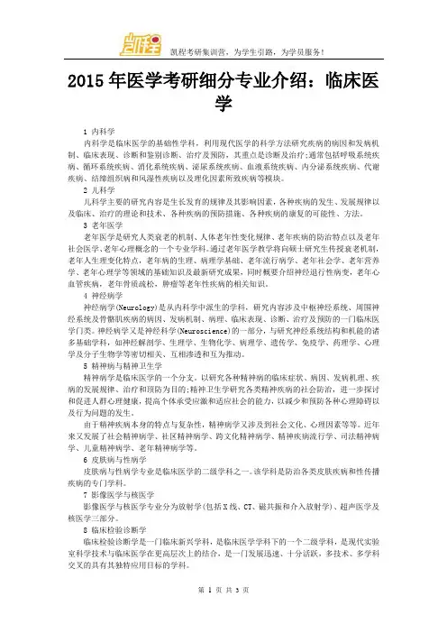 2015年医学考研细分专业介绍：临床医学