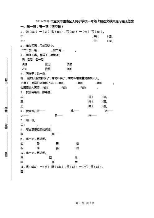 2018-2019年重庆市潼南区人民小学校一年级上册语文模拟练习题无答案