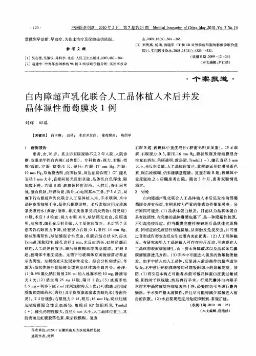 白内障超声乳化联合人工晶体植入术后并发晶体源性葡萄膜炎1例