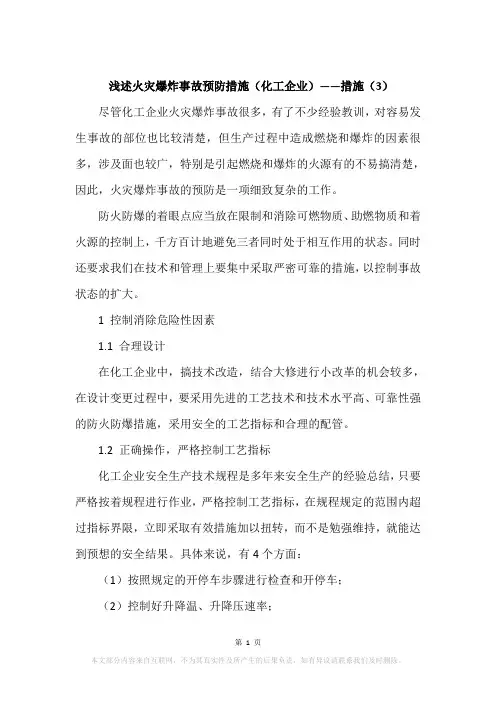 浅述火灾爆炸事故预防措施(化工企业)——措施(3)