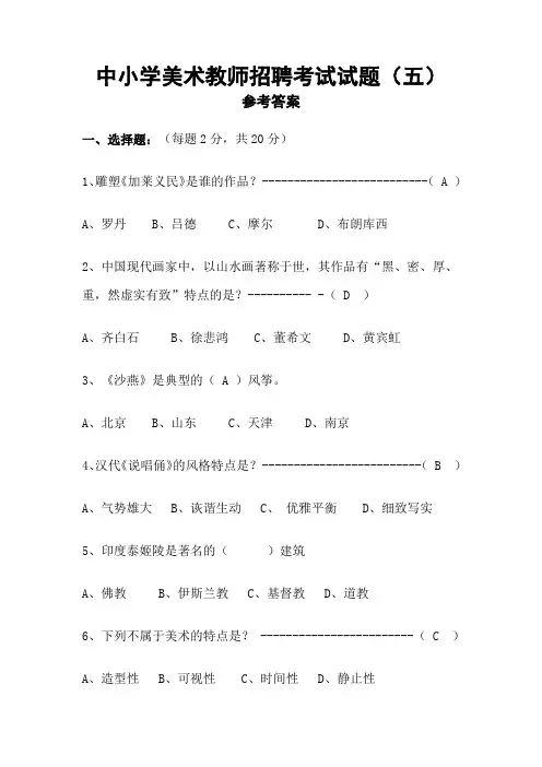 中小学美术教师招聘考试试题五附参考答案