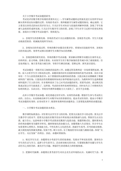 关于小学数学考试命题的研究