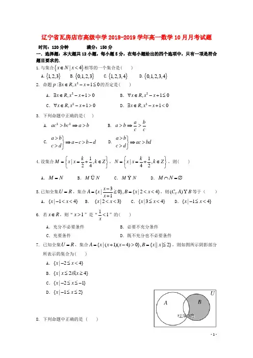 辽宁省瓦房店市高级中学2018-2019学年高一数学10月月考试题