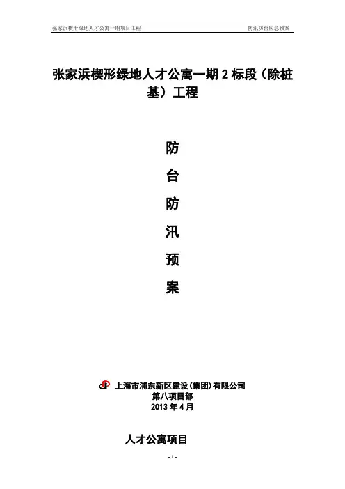 防台防汛应急预案