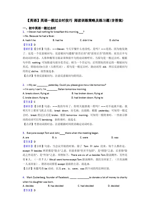 【英语】英语一般过去时技巧 阅读训练策略及练习题(含答案)