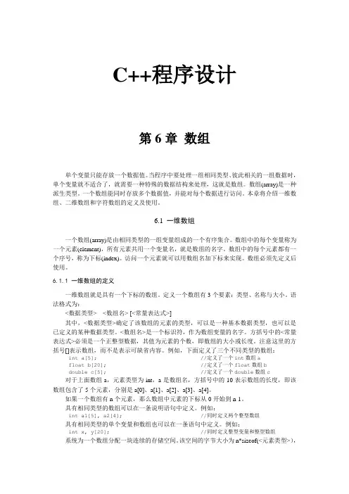 C++程序设计  第六章 数组