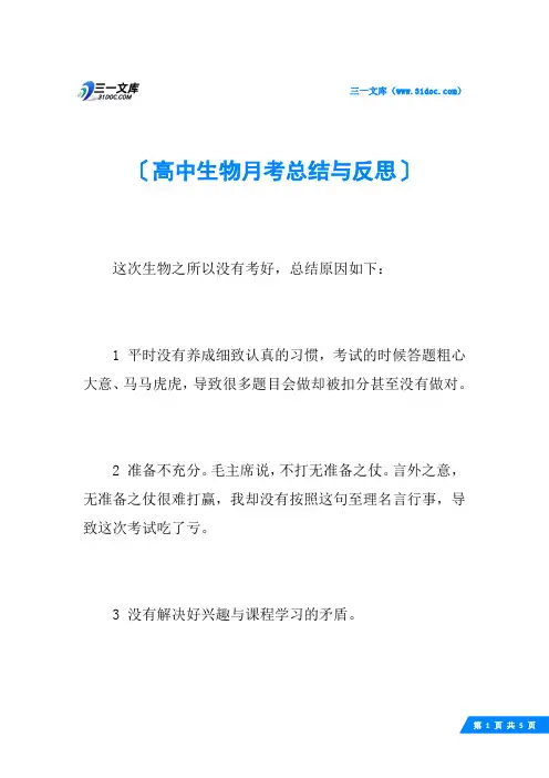 高中生物月考总结与反思