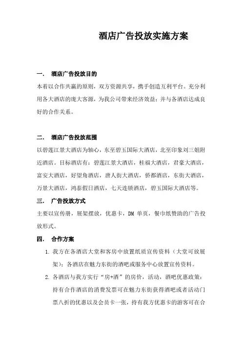 酒店广告投放实施方案