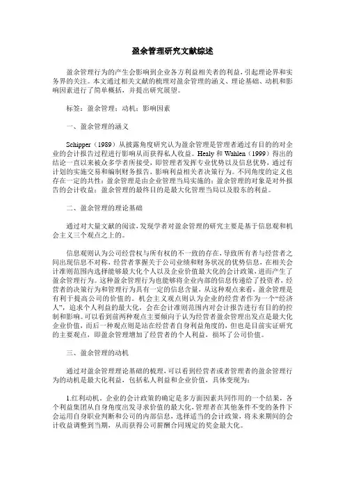 盈余管理研究文献综述