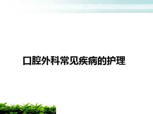 口腔外科常见疾病的护理课件