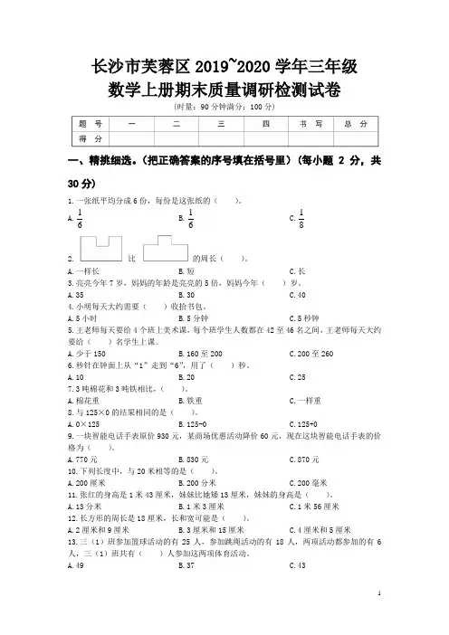 长沙市芙蓉区2019_2020学年三年级数学上册期末质量调研测试卷(含答案)人教版