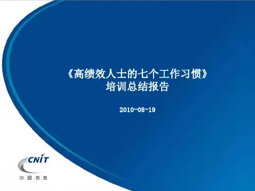 高绩效人士七个习惯