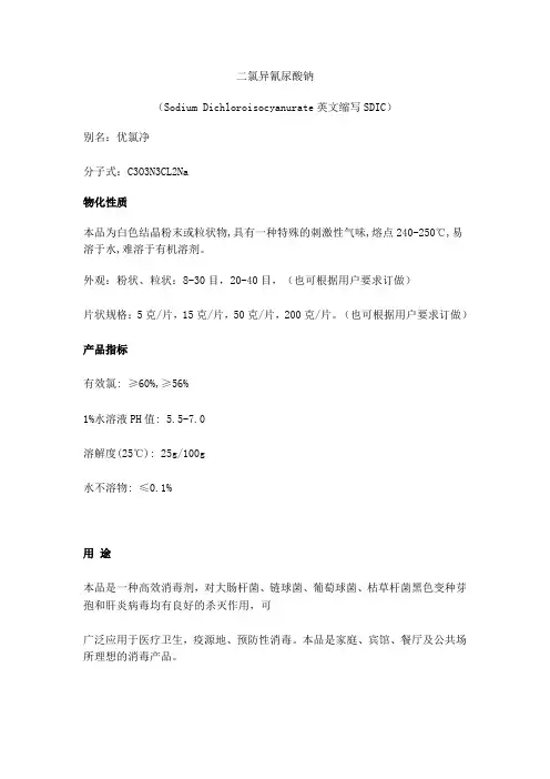 二氯异氰尿酸钠