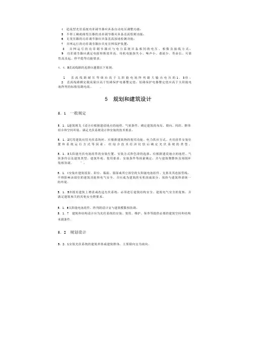 民用建筑太阳能光伏系统设计规范 1