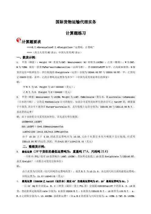 国际货代计算题