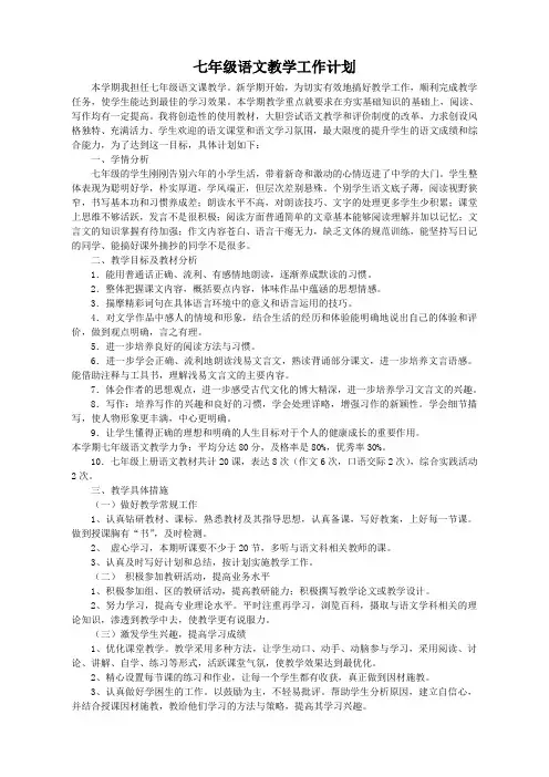 七年级语文教学工作计划