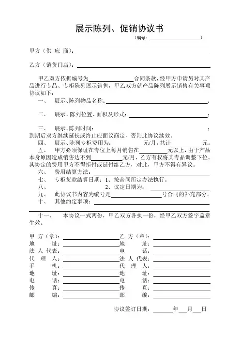 展示陈列、促销协议书范本