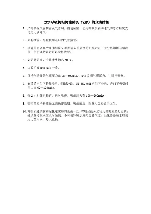 呼吸机相关性肺炎的预防措施