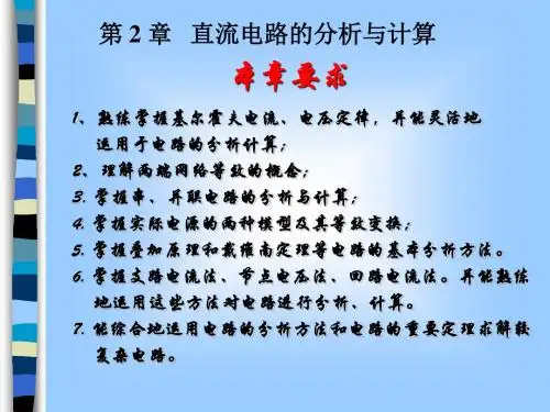 第2章 直流电路的分析与计算2