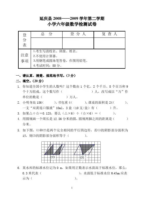 (定稿)2008——2009学年第二学期六年级数学检测试题
