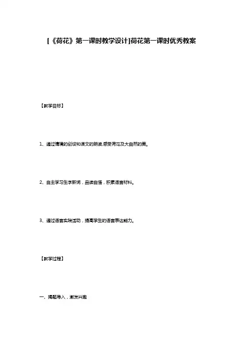 [《荷花》第一课时教学设计]荷花第一课时优秀教案