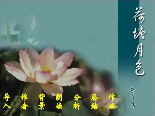中职语文(基础模块)《荷塘月色》讲课教案