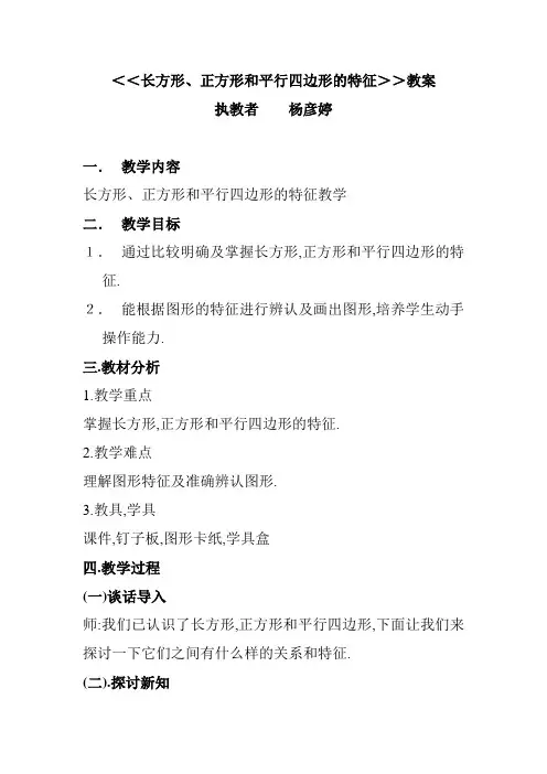 ＜＜长方形、正方形和平行四边形的特征＞＞教案