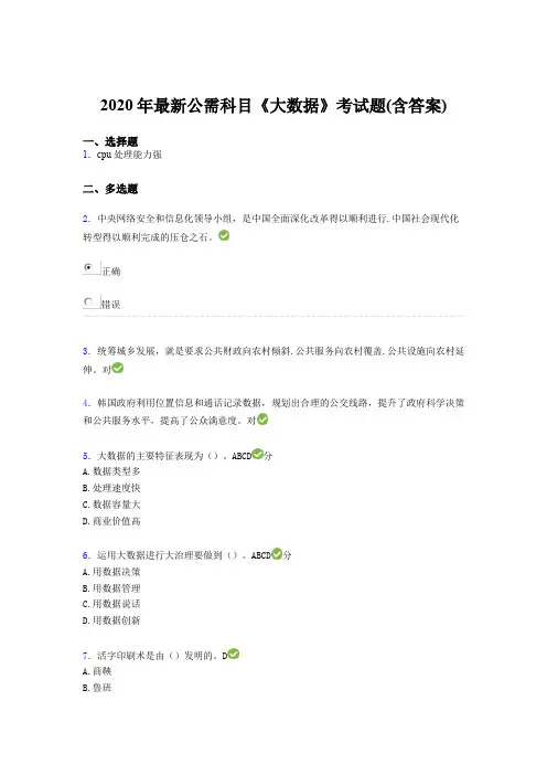精选2020年最新公需科目大数据完整考试题库(含标准答案)