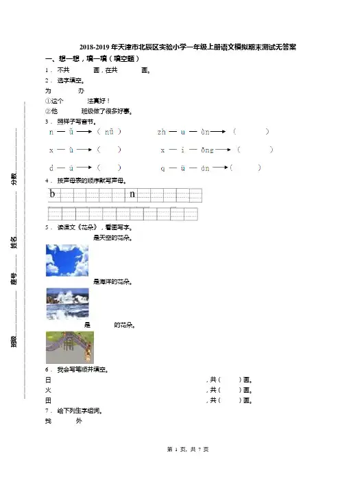 2018-2019年天津市北辰区实验小学一年级上册语文模拟期末测试无答案(3)