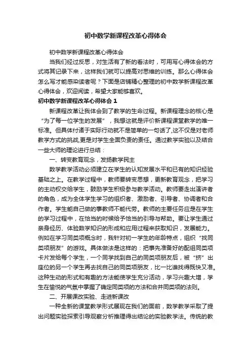 初中数学新课程改革心得体会