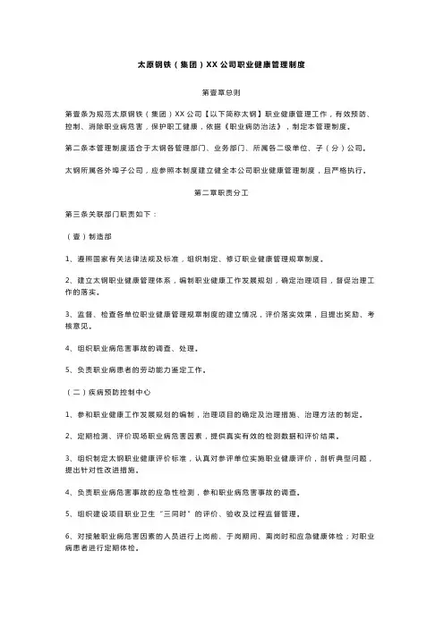 (管理制度)太原钢铁(集团)有限公司职业健康管理制度