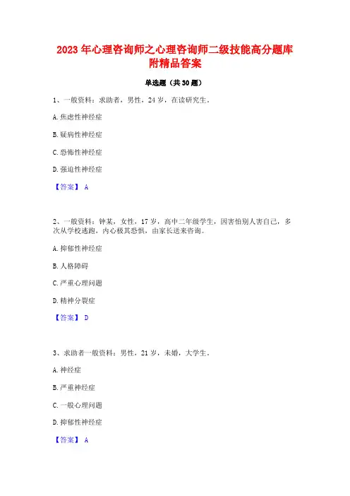2023年心理咨询师之心理咨询师二级技能高分题库附精品答案